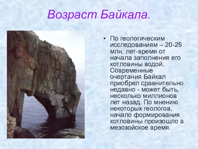 Возраст Байкала. По геологическим исследованиям – 20-25 млн. лет-время от начала заполнения