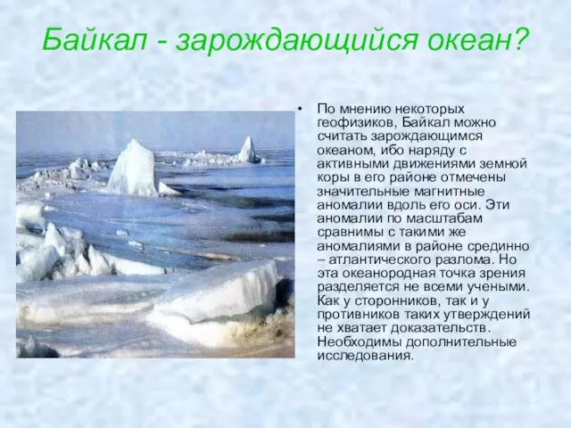 Байкал - зарождающийся океан? По мнению некоторых геофизиков, Байкал можно считать зарождающимся