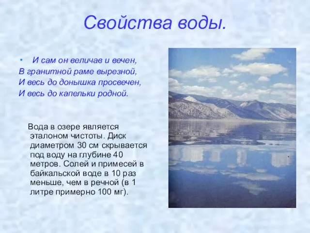 Свойства воды. И сам он величав и вечен, В гранитной раме вырезной,