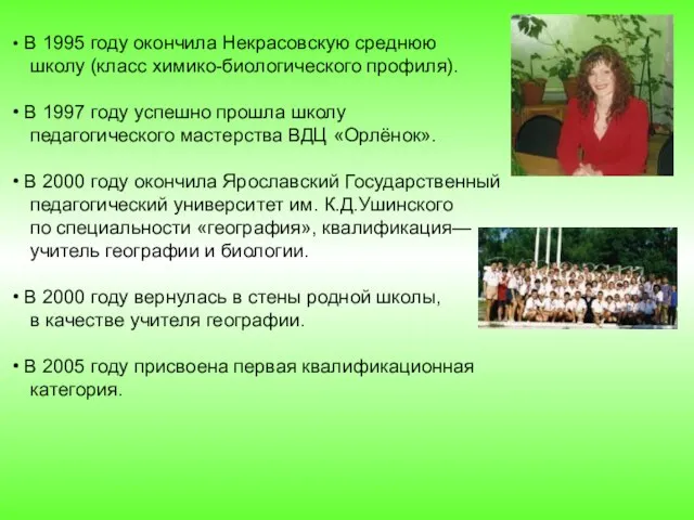 В 1995 году окончила Некрасовскую среднюю школу (класс химико-биологического профиля). В 1997