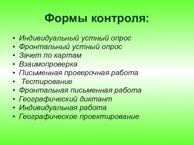 Формы контроля: Индивидуальный устный опрос Фронтальный устный опрос Зачет по картам Взаимопроверка