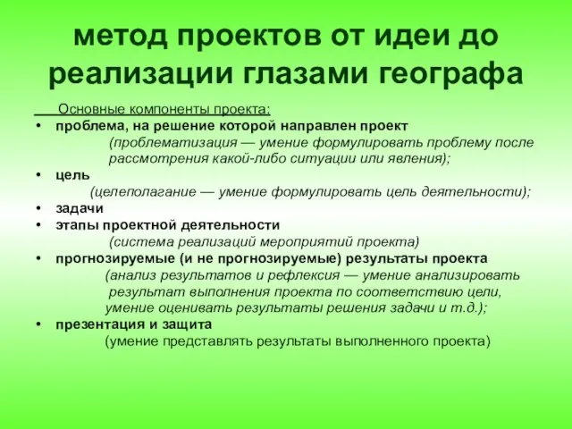 метод проектов от идеи до реализации глазами географа Основные компоненты проекта: проблема,