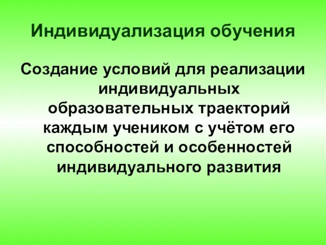 Индивидуализация обучения Создание условий для реализации индивидуальных образовательных траекторий каждым учеником с