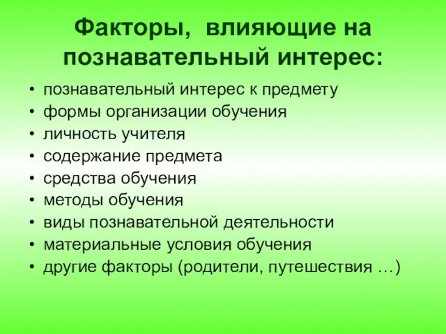 Факторы, влияющие на познавательный интерес: познавательный интерес к предмету формы организации обучения