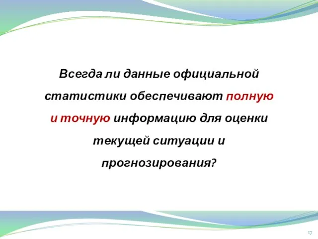 Всегда ли данные официальной статистики обеспечивают полную и точную информацию для оценки текущей ситуации и прогнозирования?