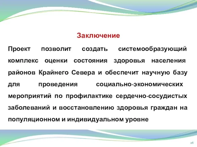 Заключение Проект позволит создать системообразующий комплекс оценки состояния здоровья населения районов Крайнего