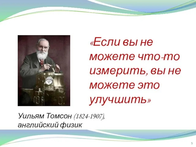 «Если вы не можете что-то измерить, вы не можете это улучшить» Уильям Томсон (1824-1907), английский физик