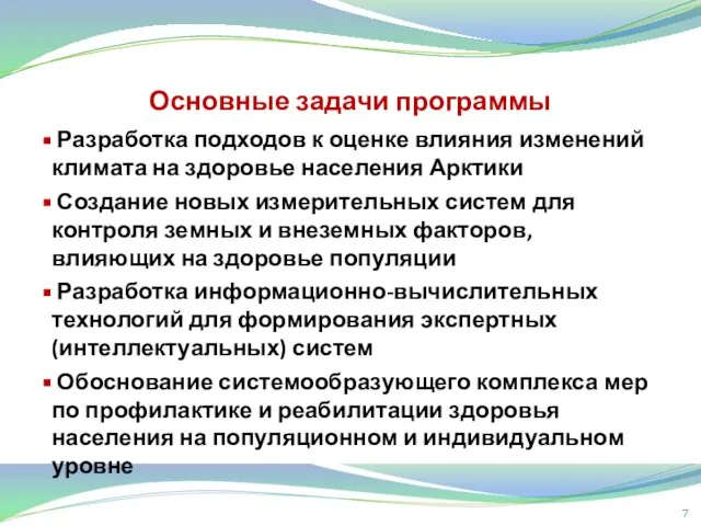 Основные задачи программы Разработка подходов к оценке влияния изменений климата на здоровье