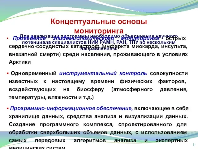 Для реализации программы необходимо объединение научного потенциала специалистов НИИ РАМН, РАН, ТПУ