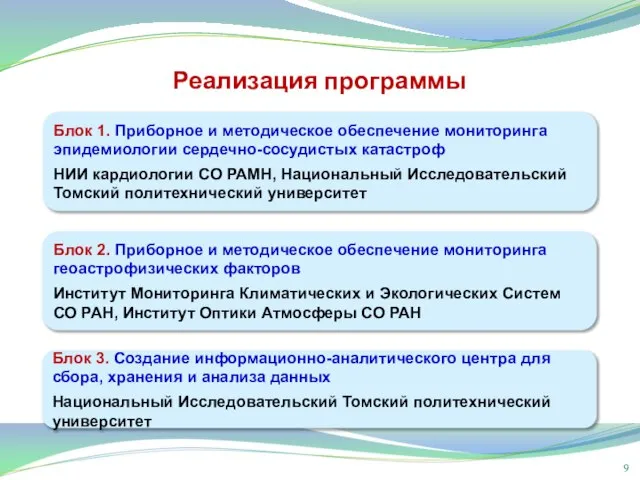 Реализация программы Блок 1. Приборное и методическое обеспечение мониторинга эпидемиологии сердечно-сосудистых катастроф