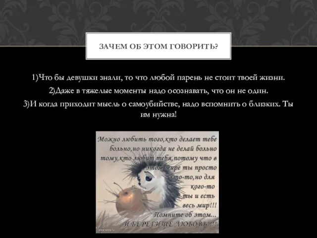 1)Что бы девушки знали, то что любой парень не стоит твоей жизни.