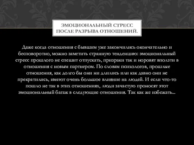 Даже когда отношения с бывшим уже закончились окончательно и бесповоротно, можно заметить