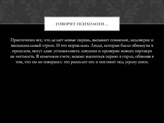 Практически все, что делает новые парень, вызывает сомнение, недоверие и эмоциональный стресс.