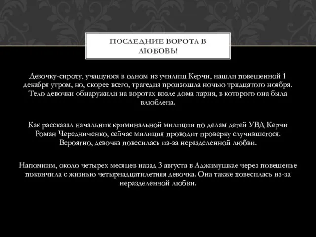 Девочку-сироту, учащуюся в одном из училищ Керчи, нашли повешенной 1 декабря утром,