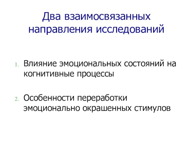 Два взаимосвязанных направления исследований Влияние эмоциональных состояний на когнитивные процессы Особенности переработки эмоционально окрашенных стимулов