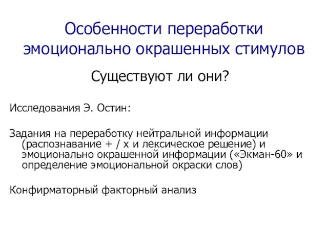 Особенности переработки эмоционально окрашенных стимулов Существуют ли они? Исследования Э. Остин: Задания