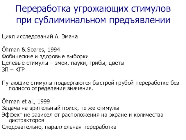 Переработка угрожающих стимулов при сублиминальном предъявлении Цикл исследований А. Эмана Öhman &