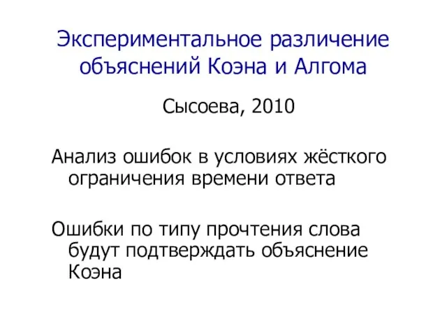 Экспериментальное различение объяснений Коэна и Алгома Сысоева, 2010 Анализ ошибок в условиях