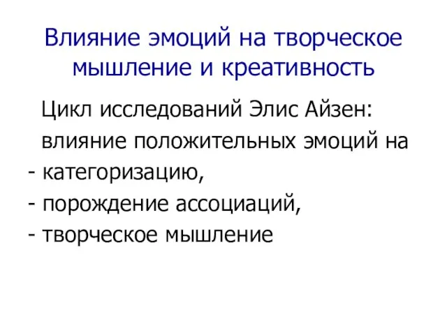 Влияние эмоций на творческое мышление и креативность Цикл исследований Элис Айзен: влияние