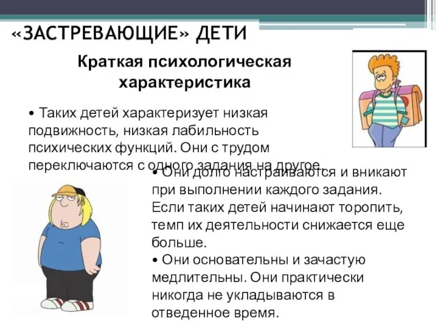 «ЗАСТРЕВАЮЩИЕ» ДЕТИ Краткая психологическая характеристика • Таких детей характеризует низкая подвижность, низкая