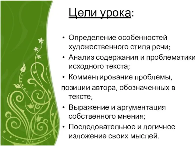 Цели урока: Определение особенностей художественного стиля речи; Анализ содержания и проблематики исходного