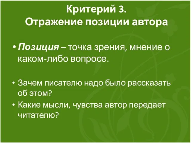 Критерий 3. Отражение позиции автора Позиция – точка зрения, мнение о каком-либо