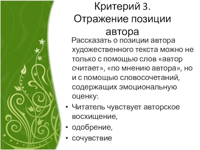 Критерий 3. Отражение позиции автора Рассказать о позиции автора художественного текста можно