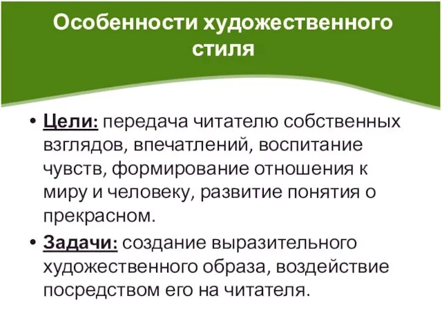 Особенности художественного стиля Цели: передача читателю собственных взглядов, впечатлений, воспитание чувств, формирование