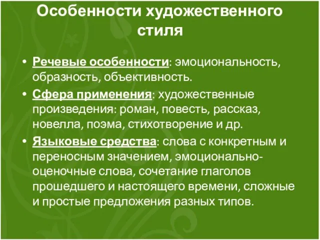 Особенности художественного стиля Речевые особенности: эмоциональность, образность, объективность. Сфера применения: художественные произведения: