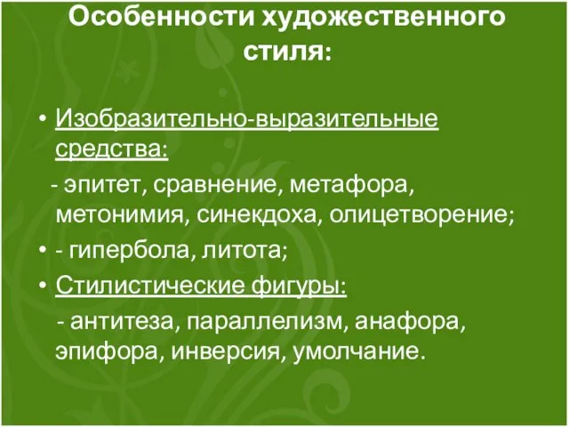 Особенности художественного стиля: Изобразительно-выразительные средства: - эпитет, сравнение, метафора, метонимия, синекдоха, олицетворение;