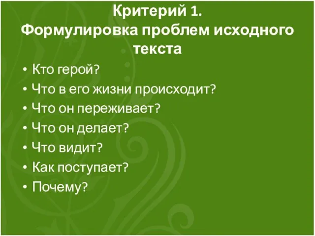 Критерий 1. Формулировка проблем исходного текста Кто герой? Что в его жизни