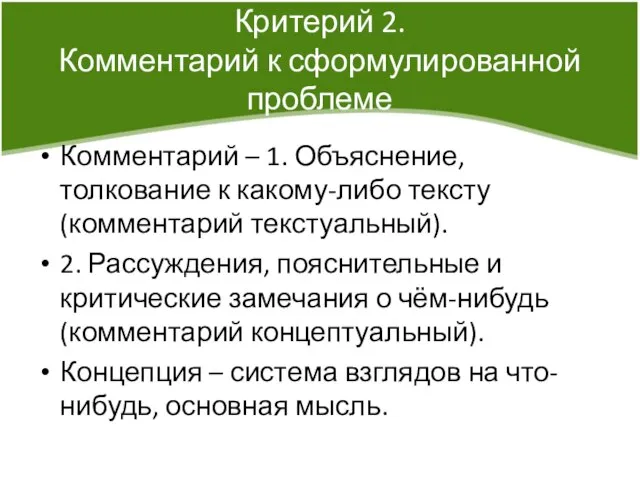 Критерий 2. Комментарий к сформулированной проблеме Комментарий – 1. Объяснение, толкование к