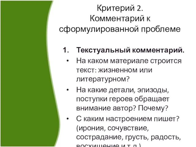 Критерий 2. Комментарий к сформулированной проблеме Текстуальный комментарий. На каком материале строится