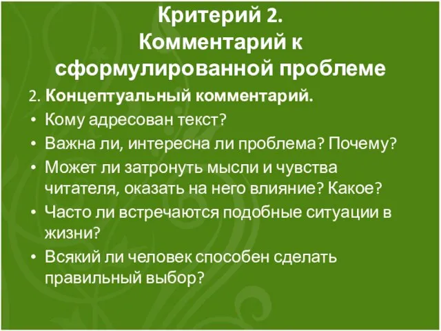 Критерий 2. Комментарий к сформулированной проблеме 2. Концептуальный комментарий. Кому адресован текст?