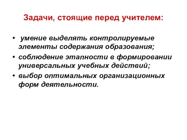 Задачи, стоящие перед учителем: умение выделять контролируемые элементы содержания образования; соблюдение этапности