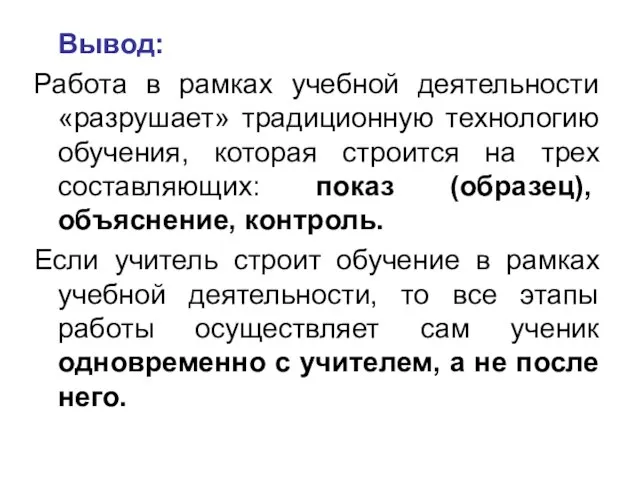 Вывод: Работа в рамках учебной деятельности «разрушает» традиционную технологию обучения, которая строится