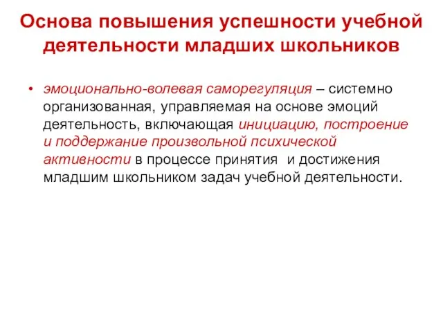 Основа повышения успешности учебной деятельности младших школьников эмоционально-волевая саморегуляция – системно организованная,