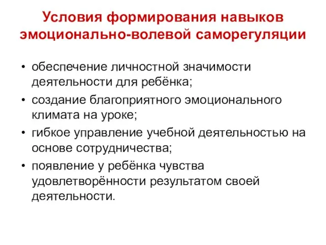 Условия формирования навыков эмоционально-волевой саморегуляции обеспечение личностной значимости деятельности для ребёнка; создание