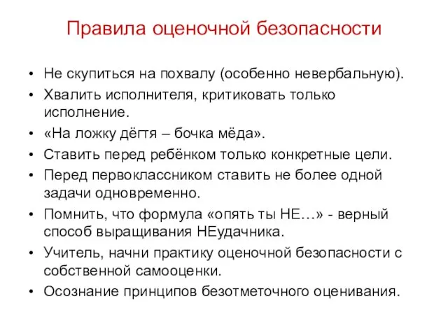 Правила оценочной безопасности Не скупиться на похвалу (особенно невербальную). Хвалить исполнителя, критиковать