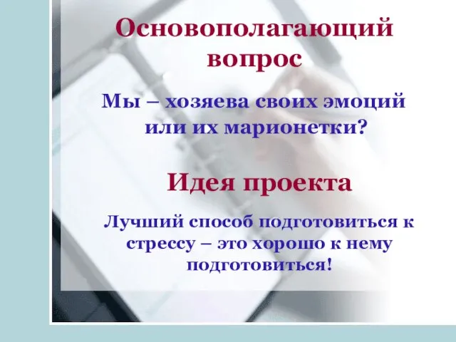 Основополагающий вопрос Мы – хозяева своих эмоций или их марионетки? Идея проекта