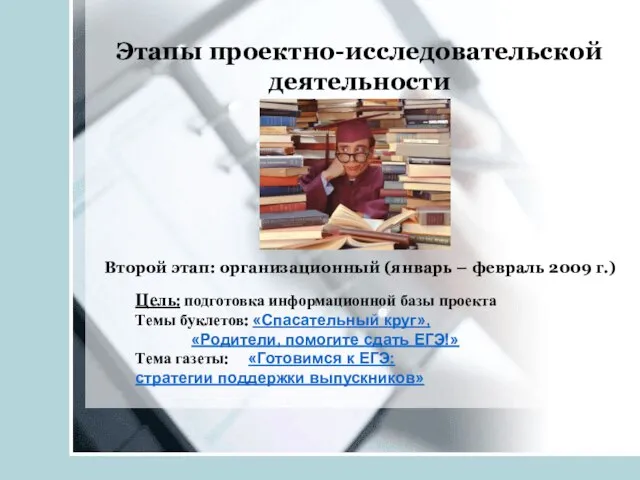 Этапы проектно-исследовательской деятельности Цель: подготовка информационной базы проекта Темы буклетов: «Спасательный круг»,