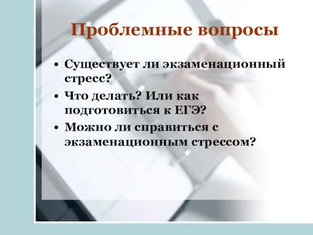 Проблемные вопросы Существует ли экзаменационный стресс? Что делать? Или как подготовиться к