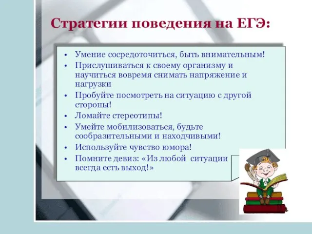 Стратегии поведения на ЕГЭ: Умение сосредоточиться, быть внимательным! Прислушиваться к своему организму