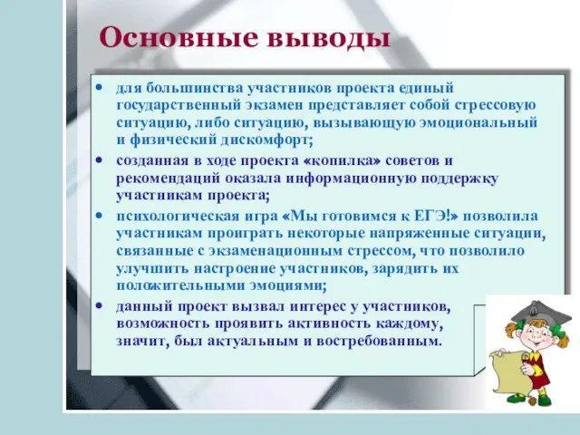 Основные выводы для большинства участников проекта единый государственный экзамен представляет собой стрессовую