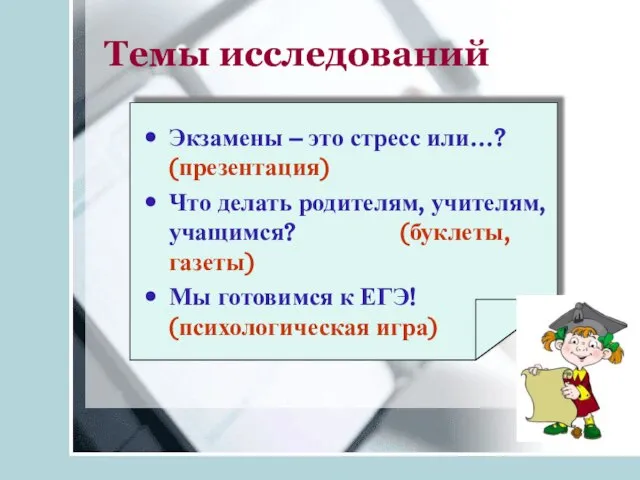 Темы исследований Экзамены – это стресс или…? (презентация) Что делать родителям, учителям,