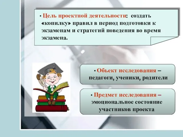 Предмет исследования – эмоциональное состояние участников проекта Цель проектной деятельности: создать «копилку»