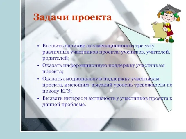 Задачи проекта Выявить наличие экзаменационного стресса у различных участников проекта: учеников, учителей,