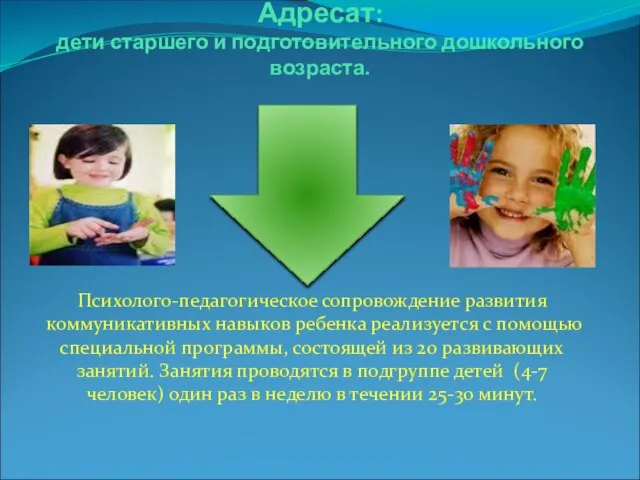 Адресат: дети старшего и подготовительного дошкольного возраста. Психолого-педагогическое сопровождение развития коммуникативных навыков