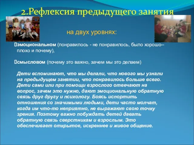 2.Рефлексия предыдущего занятия на двух уровнях: эмоциональном (понравилось - не понравилось, было