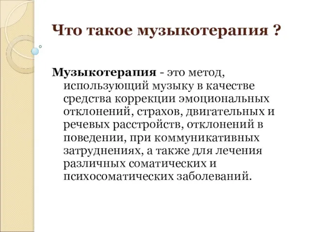 Что такое музыкотерапия ? Музыкотерапия - это метод, использующий музыку в качестве